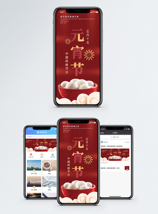 元宵手机元宵节手机海报配图模板