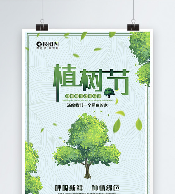 绿色清新植树节公益海报图片