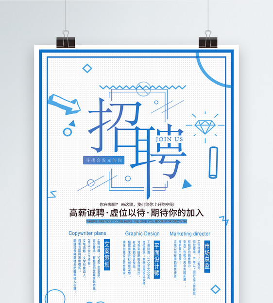 蓝色简约招聘海报图片