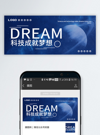 梦幻蓝科技梦想公众号封面配图模板