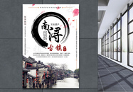 南浔古镇旅游宣传海报图片