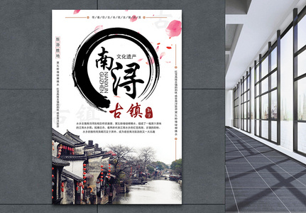 南浔古镇旅游宣传海报高清图片