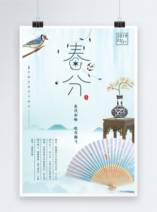国风24节气春分海报图片