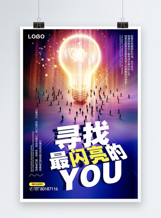 灯炫酷寻找最闪亮的你企业招聘宣传海报模板