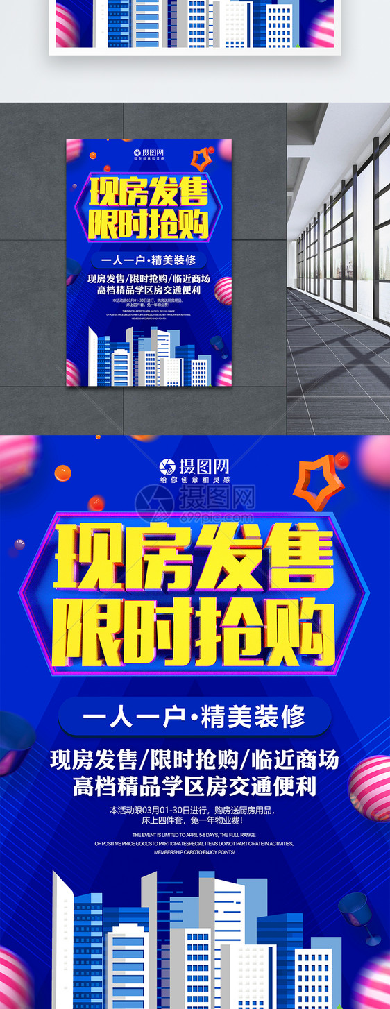 现房发售限时抢购房地产促销活动海报图片