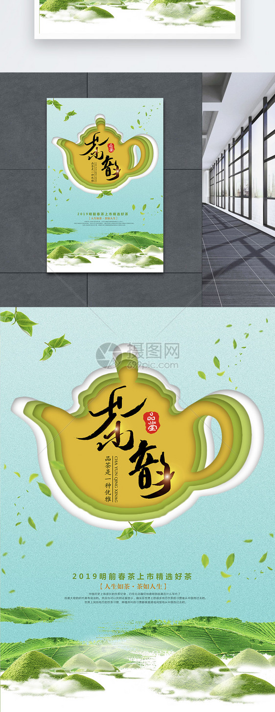 茶壶剪纸风茶叶海报设计图片