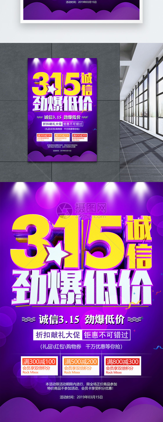 3.15诚信劲爆低价315促销活动海报图片