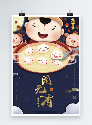 吃  人物蓝色闹元宵中国节日海报模板