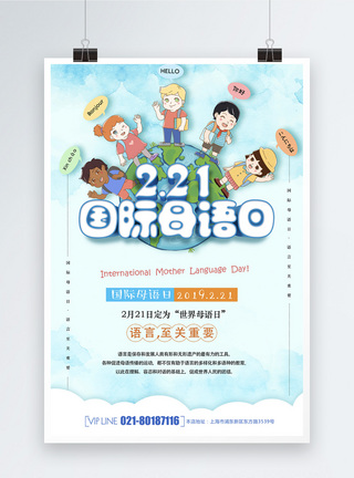 插画风国际母语日节日海报图片