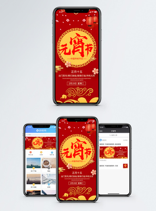 红色喜庆元宵节手机海报配图图片