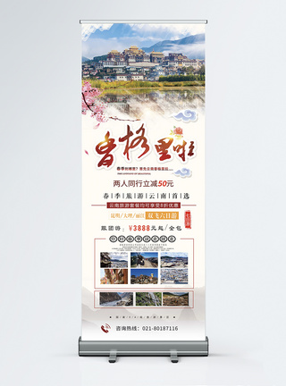 简约中国风大气香格里拉旅游春季旅行活动宣传X展架易拉宝图片