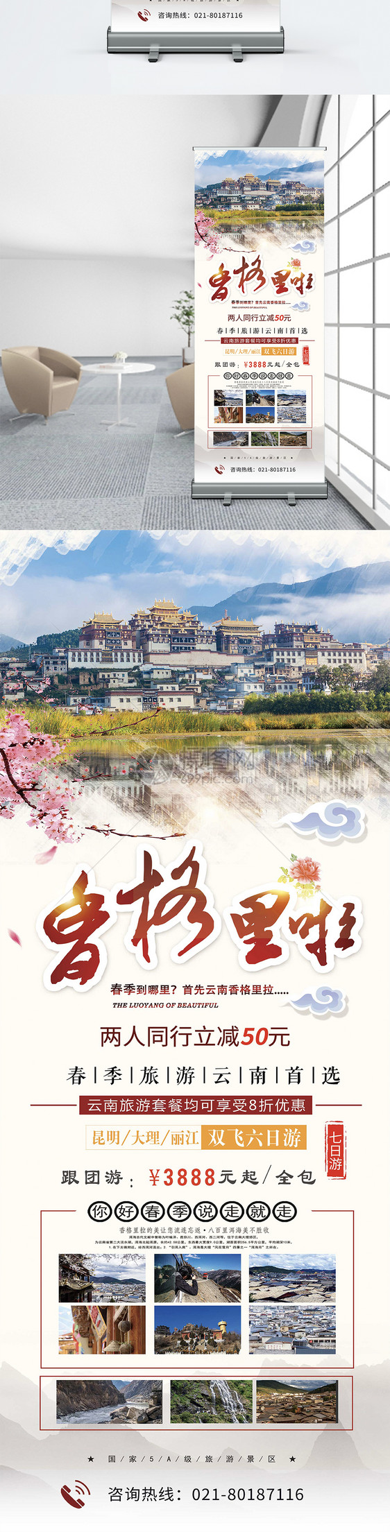 简约中国风大气香格里拉旅游春季旅行活动宣传X展架易拉宝图片