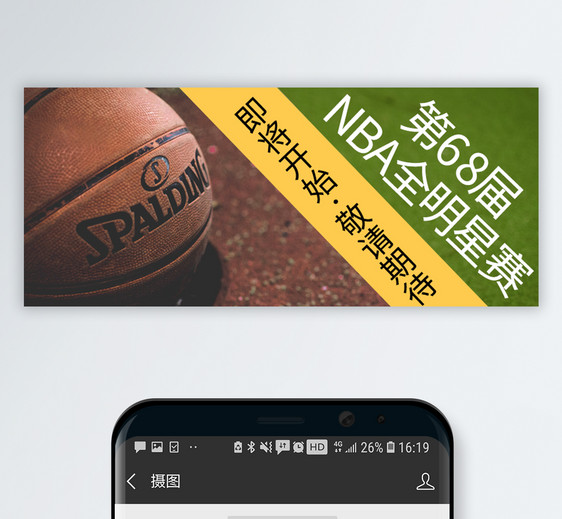 第68届NBA全明星赛公众号封面图片