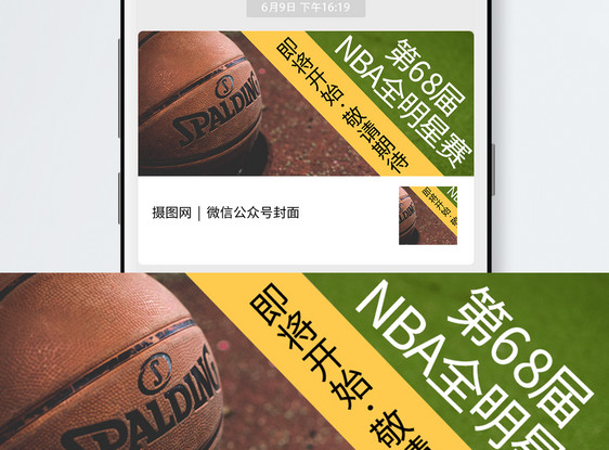 第68届NBA全明星赛公众号封面图片