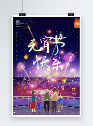 北京城夜景浪漫烟花元宵节海报模板