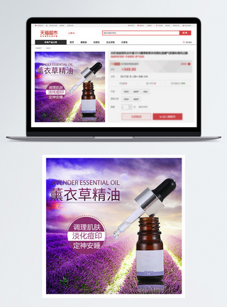 薰衣草精油促销淘宝主图图片