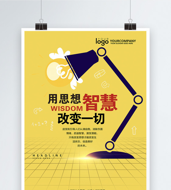 黄色智慧思想企业文化海报图片