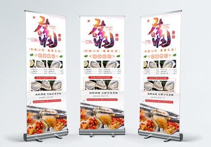 简约清新生蚝美食海鲜餐饮活动促销宣传X展架易拉宝高清图片