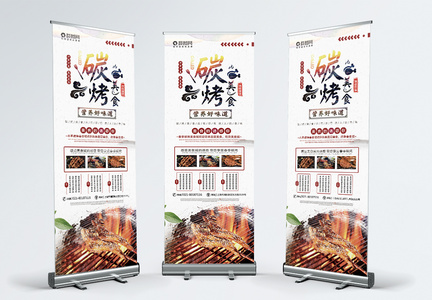 简约大气中国风碳烤美食烧烤餐饮活动促销宣传X展架易拉宝图片