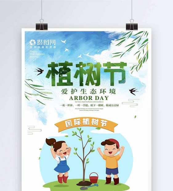简约插画风国际植树节公益海报图片