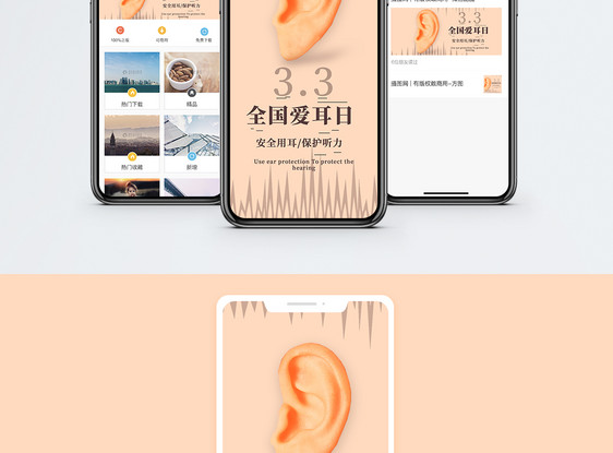 全国爱耳日手机海报配图图片