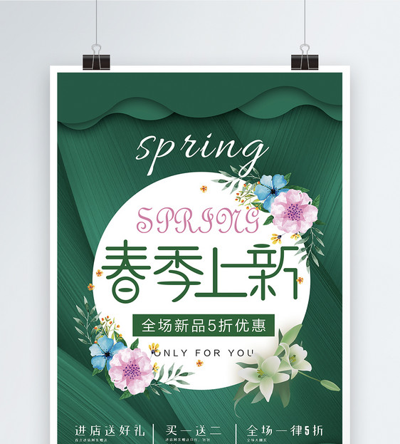 绿色春季上新促销海报图片