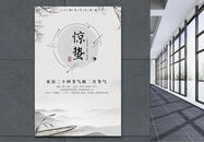 中国风二十四节气之惊蛰海报图片