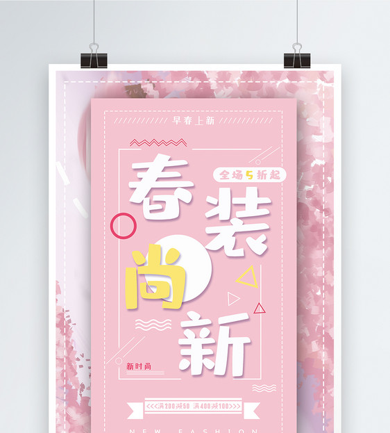 粉色清新春装尚新海报图片