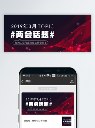 两会话题公众号封面配图图片