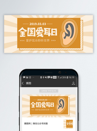 耳朵全国爱耳日公众号封面配图模板