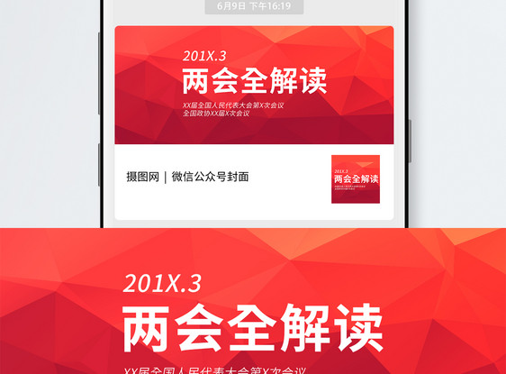 两会全解读公众号封面配图图片