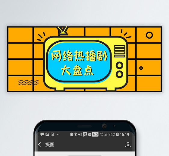 网络热点剧公众号封面配图图片