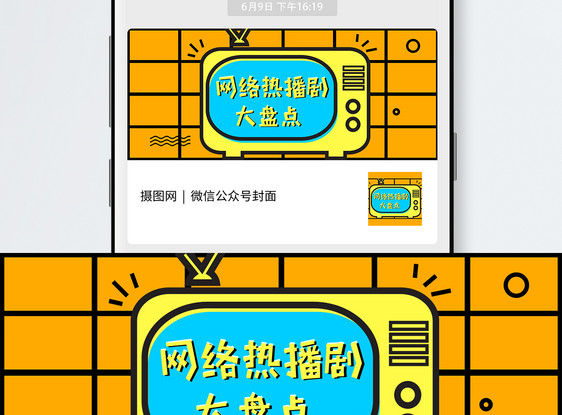 网络热点剧公众号封面配图图片