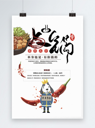 饕餮美食单身锅火锅海报图片