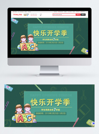 绿色快乐开学季促销淘宝banner图片