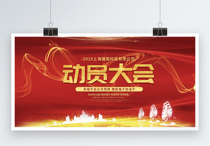 春节动员大会图片