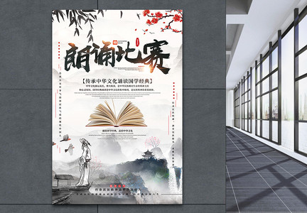 中国风朗诵比赛海报图片