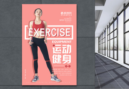 运动健身塑形时尚海报图片