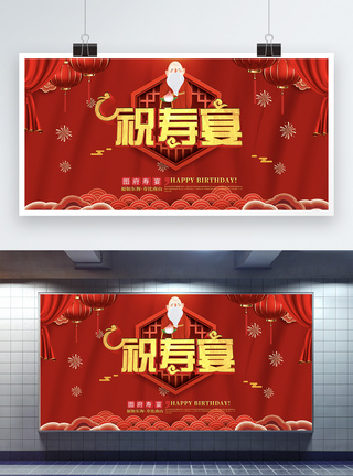 创意喜庆中国风贺寿宴宣传展板图片