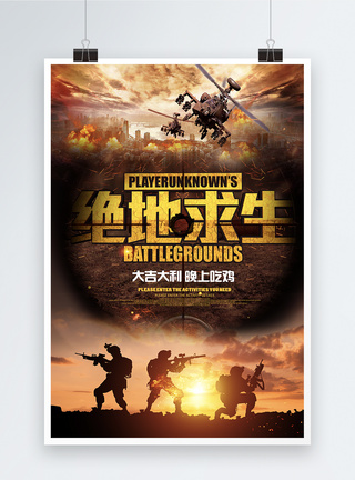 战争 船酷炫游戏绝地求生海报设计模板