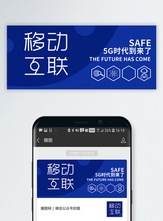 移动互联网移动5G公众号封面配图模板