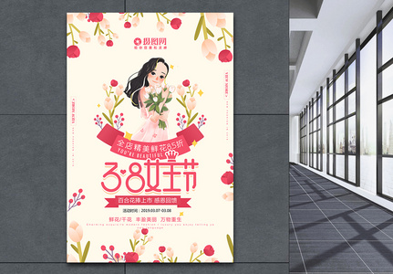 温馨花朵38女神节插画风海报高清图片