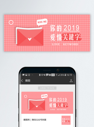 2019爱情关键词公众号封面图片