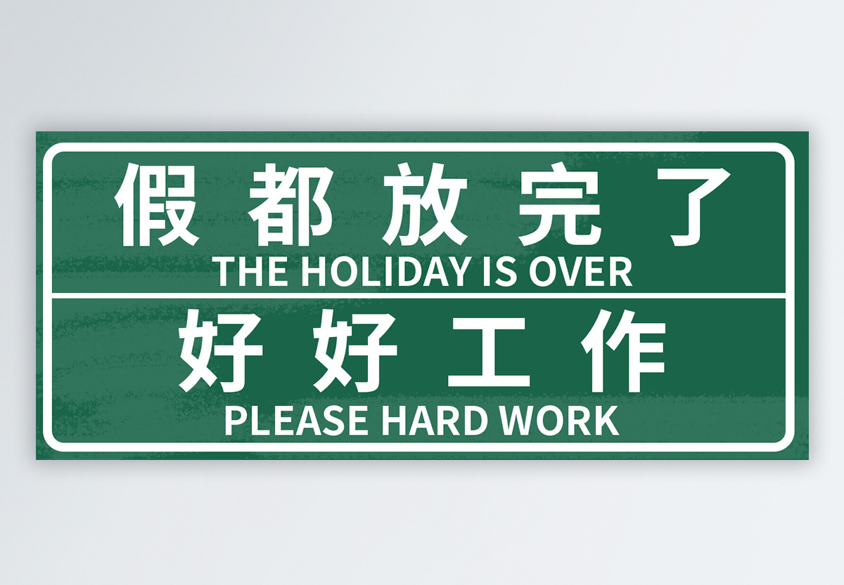 好好工作公众号封面配图图片素材