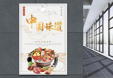 中国味道火锅美食海报图片
