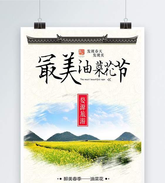 最美春季油菜花节旅游海报图片