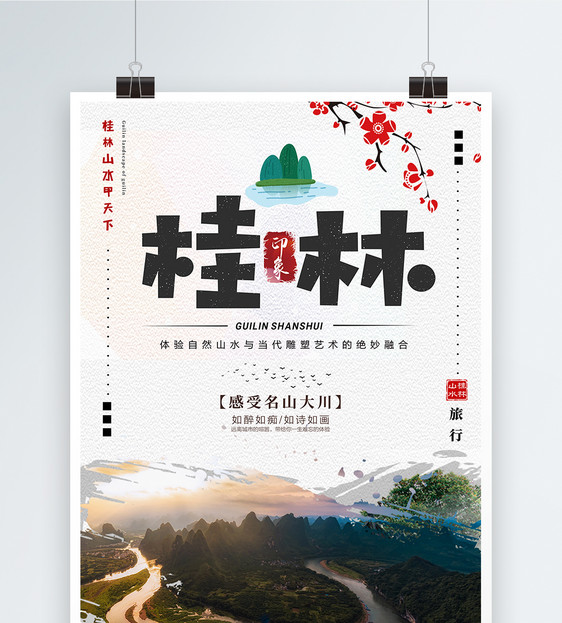 印象桂林旅行海报图片