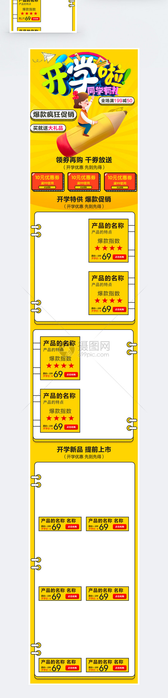 开学季商品促销淘宝手机端模板图片