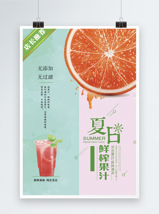 小清夏日新鲜榨果汁海报图片
