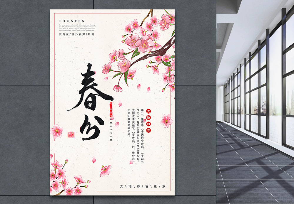 唯美二十四节气之春分节日海报模板素材 正版图片 摄图网